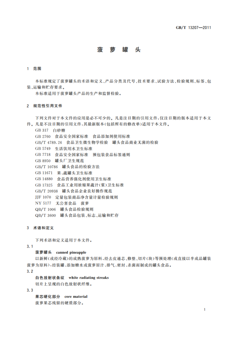 菠萝罐头 GBT 13207-2011.pdf_第3页