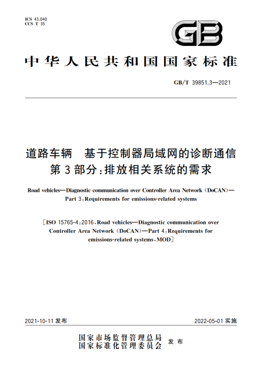 道路车辆 基于控制器局域网的诊断通信 第3部分：排放相关系统的需求 GBT 39851.3-2021.pdf_第1页