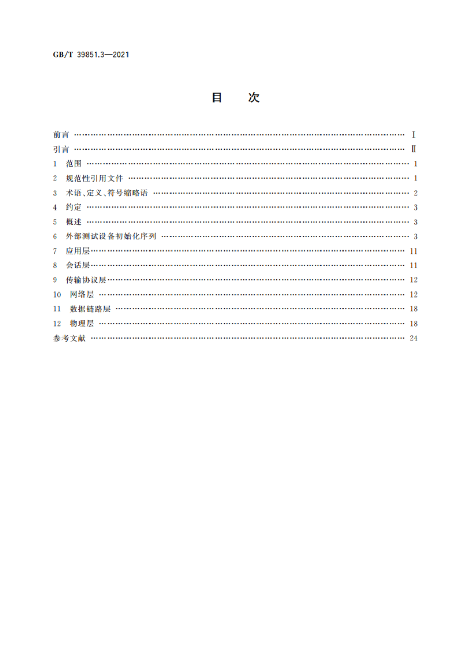 道路车辆 基于控制器局域网的诊断通信 第3部分：排放相关系统的需求 GBT 39851.3-2021.pdf_第2页