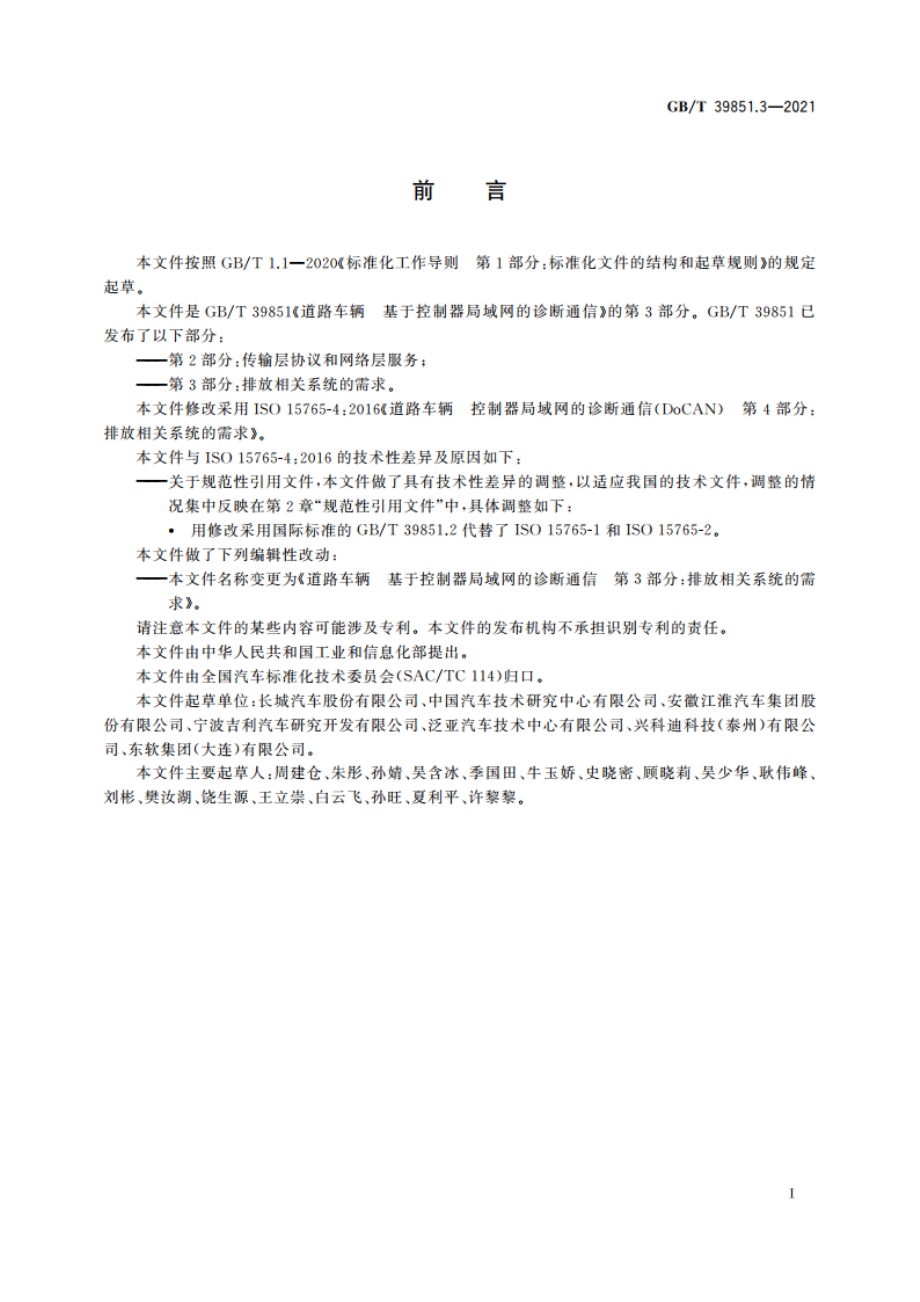 道路车辆 基于控制器局域网的诊断通信 第3部分：排放相关系统的需求 GBT 39851.3-2021.pdf_第3页