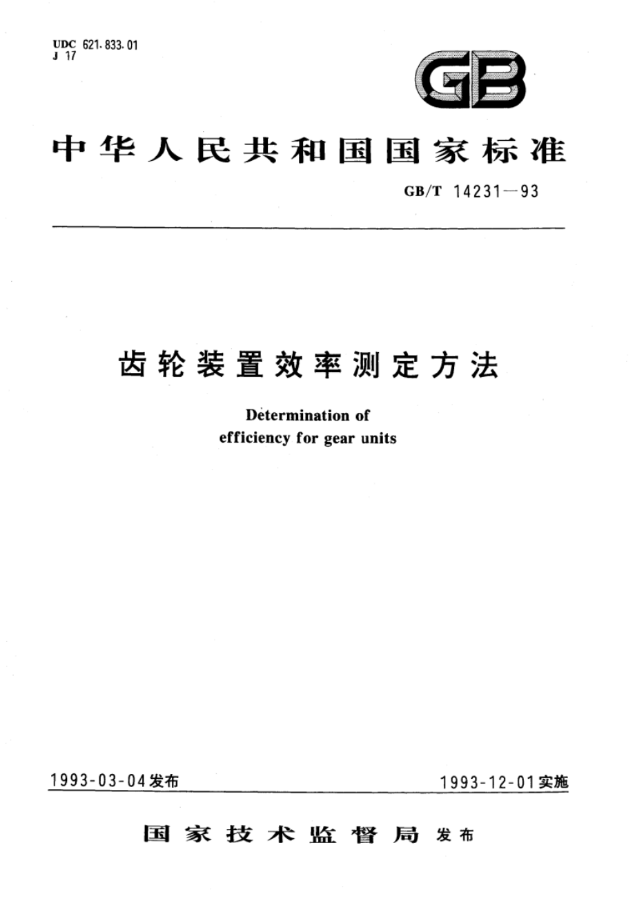 齿轮装置效率测定方法 GBT 14231-1993.pdf_第1页