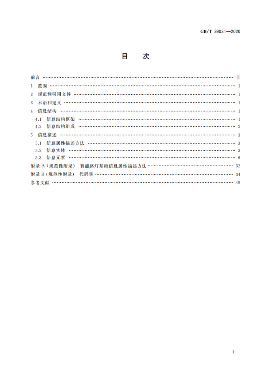 城市公共设施服务 智能路灯基础信息 GBT 39031-2020.pdf_第2页