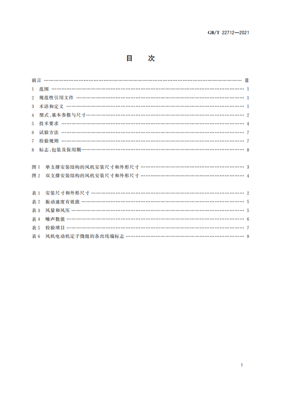 变频电机用G系列冷却风机技术规范 GBT 22712-2021.pdf_第2页