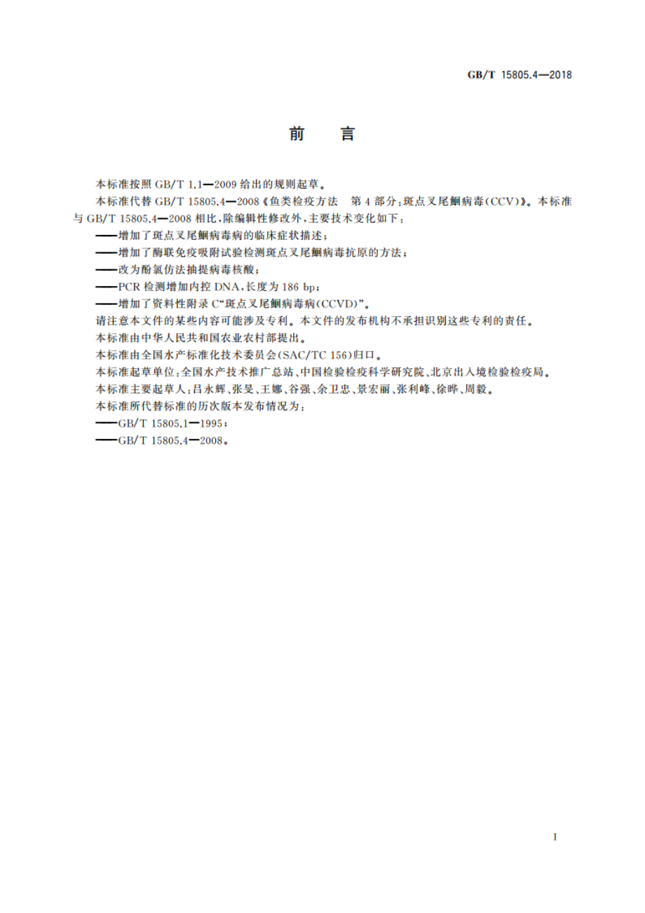 斑点叉尾鮰病毒病诊断规程 GBT 15805.4-2018.pdf_第2页