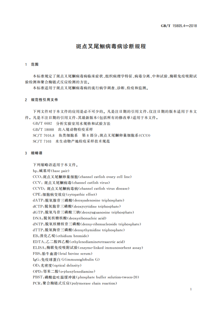 斑点叉尾鮰病毒病诊断规程 GBT 15805.4-2018.pdf_第3页