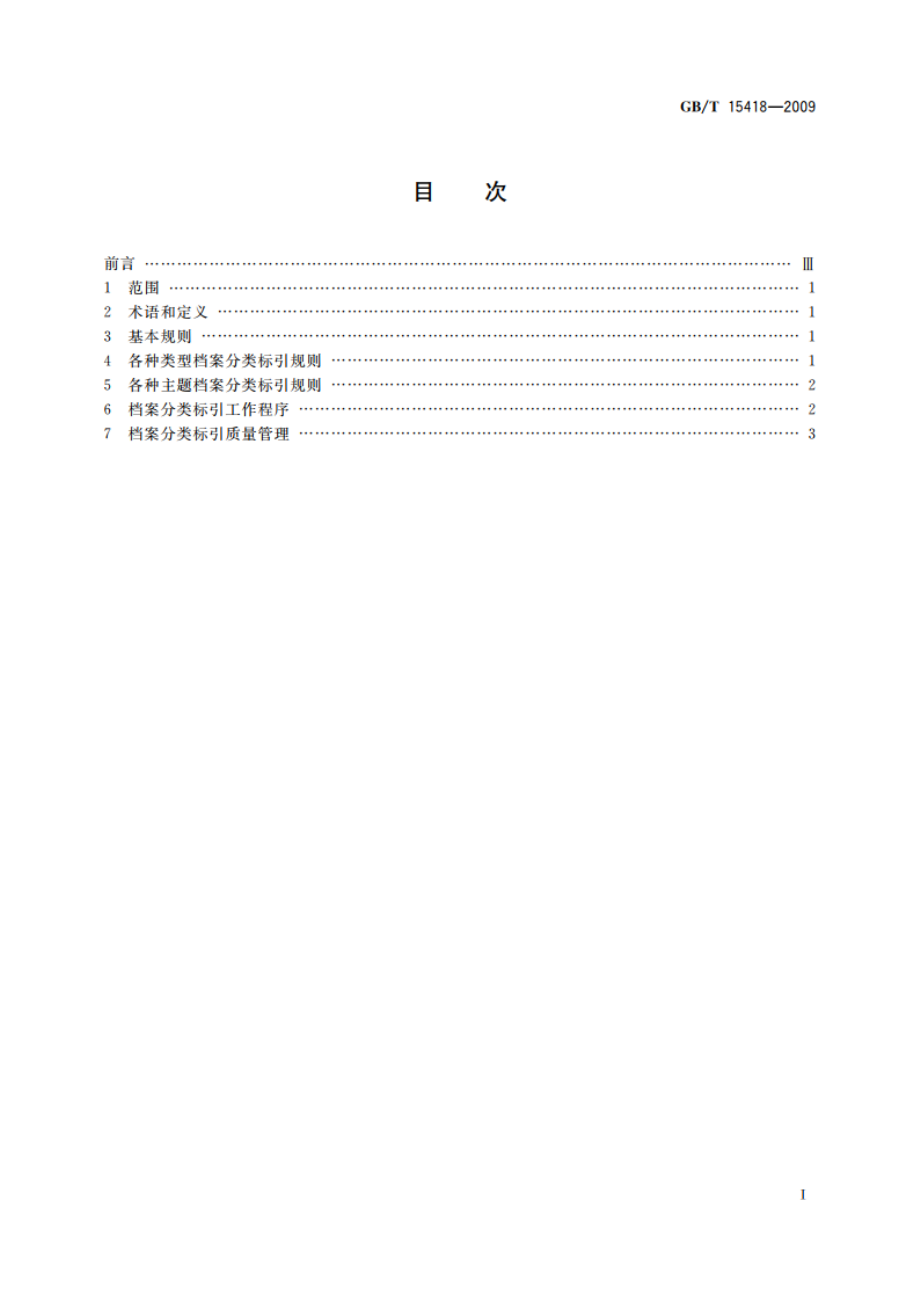 档案分类标引规则 GBT 15418-2009.pdf_第2页