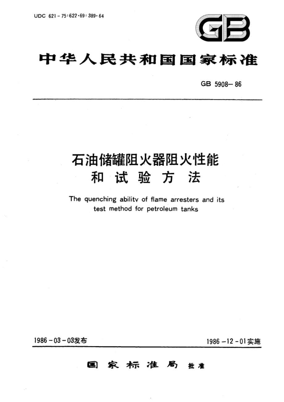 石油储罐阻火器阻火性能和试验方法 GB 5908-1986.pdf_第1页