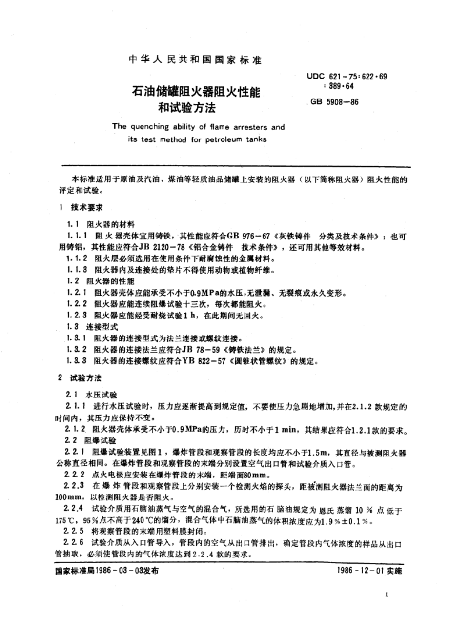 石油储罐阻火器阻火性能和试验方法 GB 5908-1986.pdf_第3页