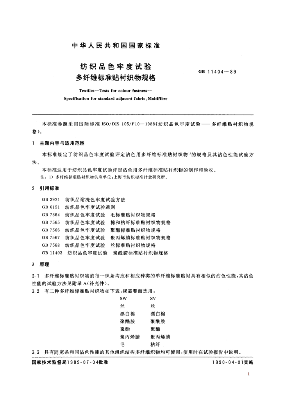 纺织品色牢度试验多纤维标准贴衬织物规格 GB 11404-1989.pdf_第2页