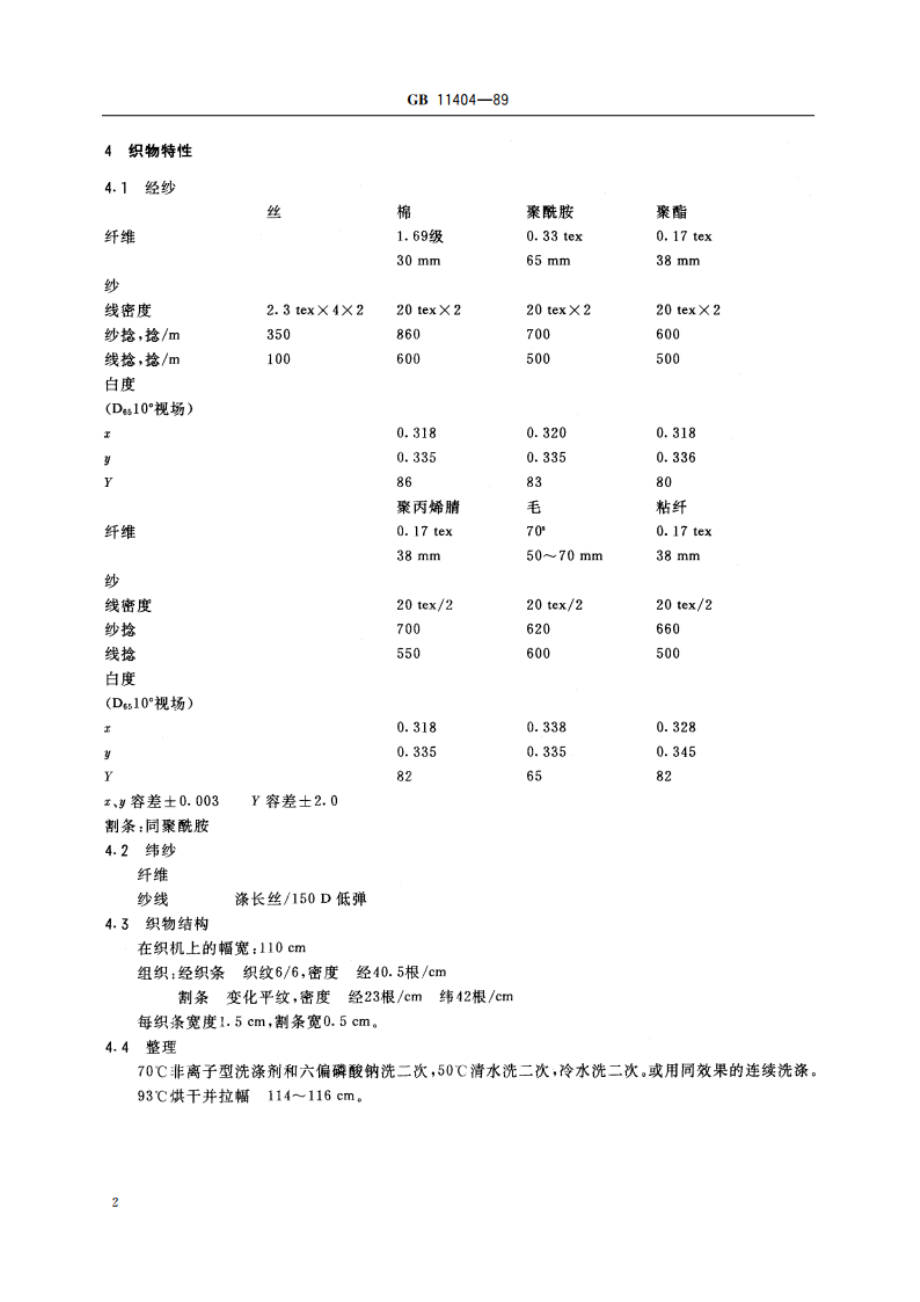 纺织品色牢度试验多纤维标准贴衬织物规格 GB 11404-1989.pdf_第3页