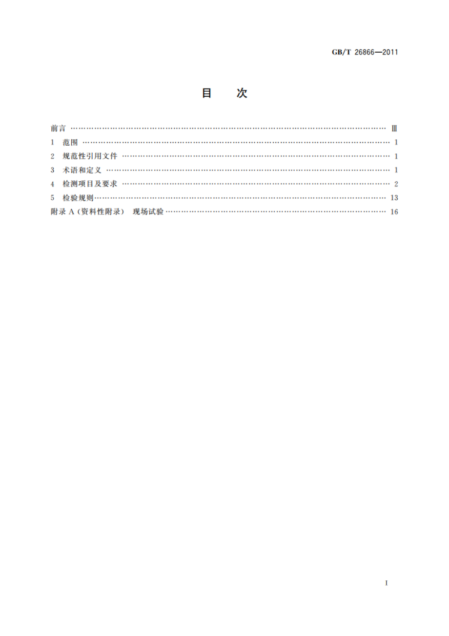 电力系统的时间同步系统检测规范 GBT 26866-2011.pdf_第2页