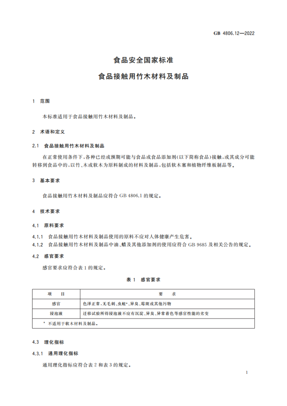 食品安全国家标准 食品接触用竹木材料及制品 GB 4806.12-2022.pdf_第2页