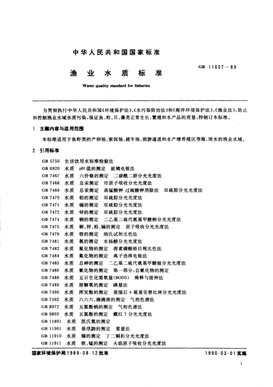 渔业水质标准 GB 11607-1989.pdf_第3页