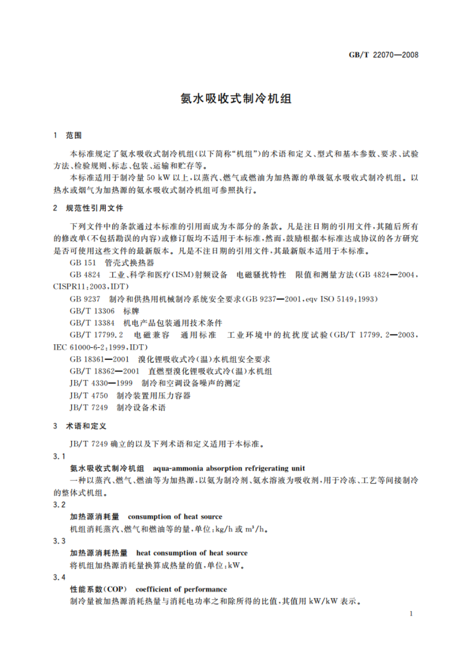 氨水吸收式制冷机组 GBT 22070-2008.pdf_第3页