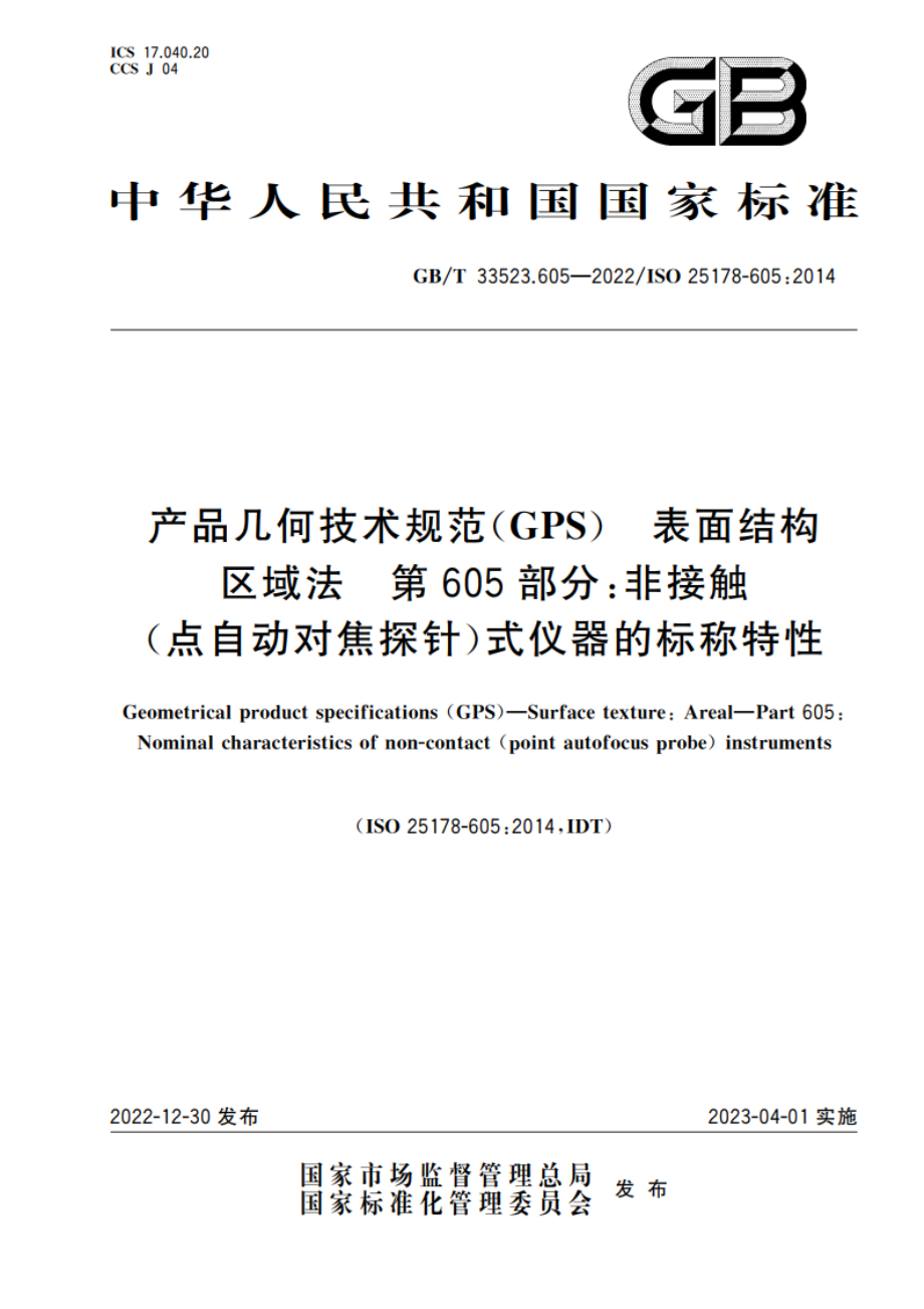 产品几何技术规范(GPS) 表面结构 区域法 第605部分：非接触(点自动对焦探针)式仪器的标称特性 GBT 33523.605-2022.pdf_第1页