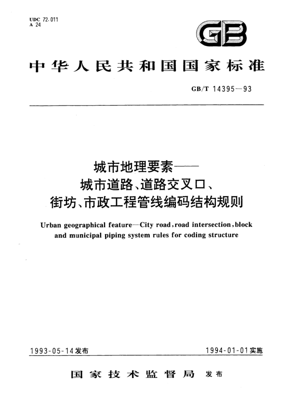 城市地理要素 城市道路、道路交叉口、街坊、市政工程管线编码结构规则 GBT 14395-1993.pdf_第1页