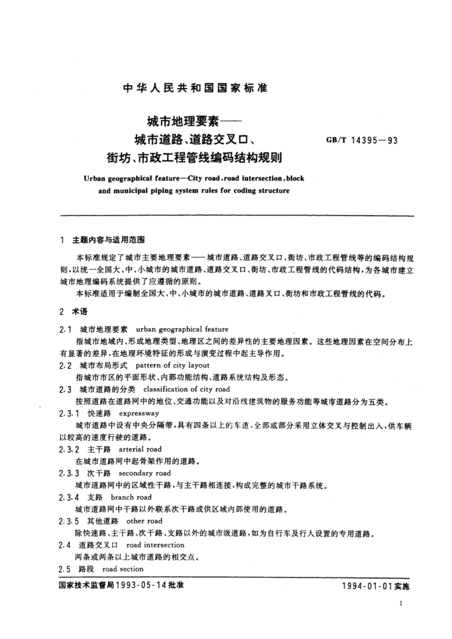 城市地理要素 城市道路、道路交叉口、街坊、市政工程管线编码结构规则 GBT 14395-1993.pdf_第2页