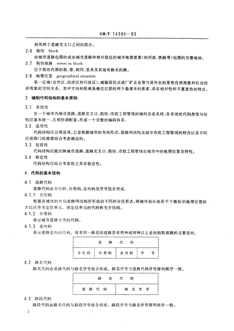 城市地理要素 城市道路、道路交叉口、街坊、市政工程管线编码结构规则 GBT 14395-1993.pdf_第3页