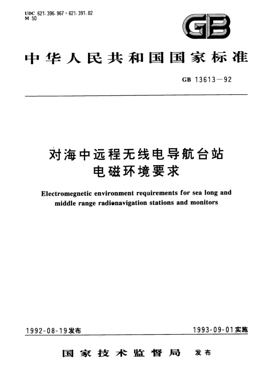 对海中远程无线电导航台站电磁环境要求 GB 13613-1992.pdf_第1页