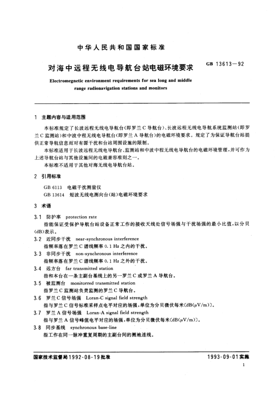 对海中远程无线电导航台站电磁环境要求 GB 13613-1992.pdf_第3页