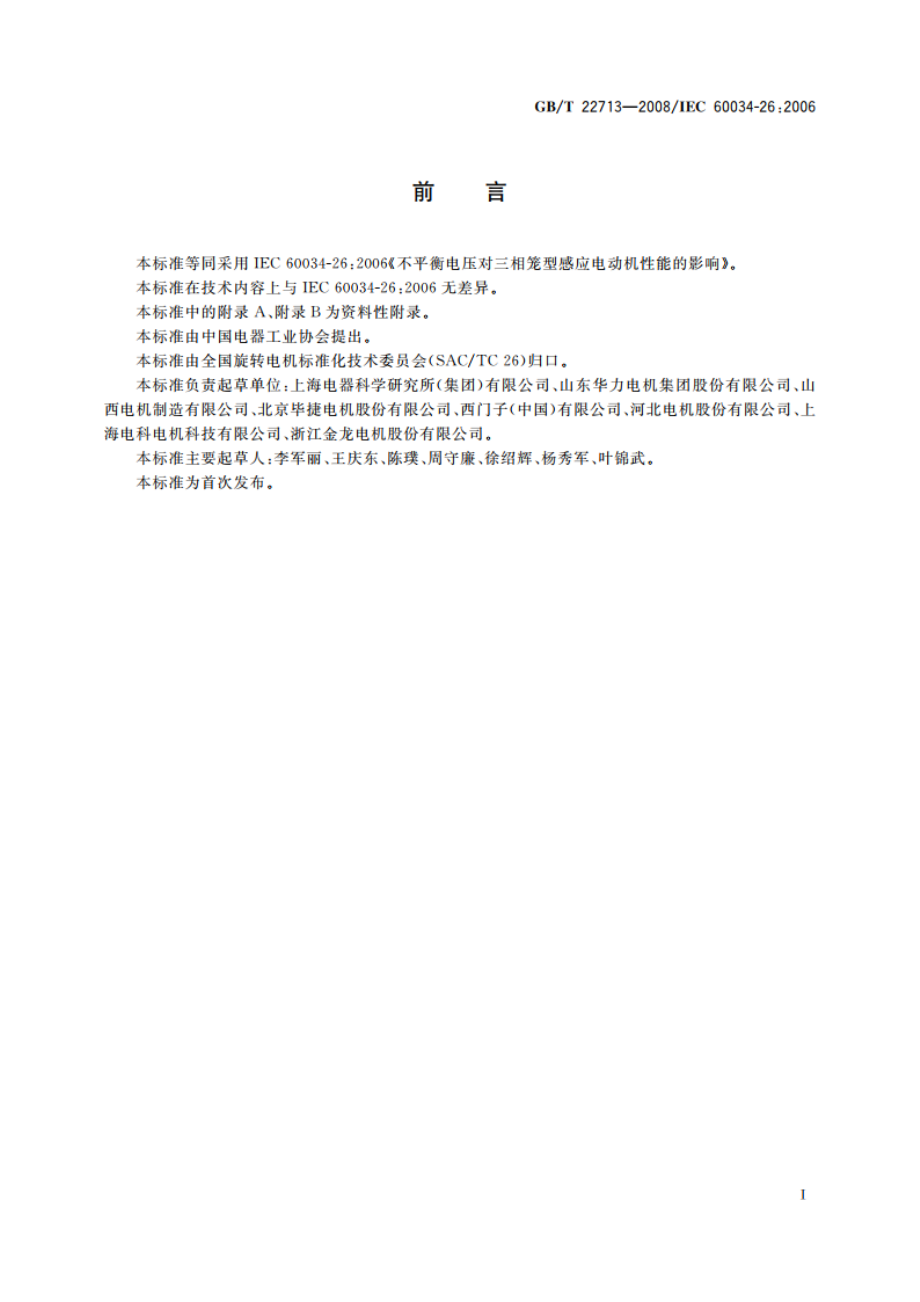 不平衡电压对三相笼型感应电动机性能的影响 GBT 22713-2008.pdf_第2页