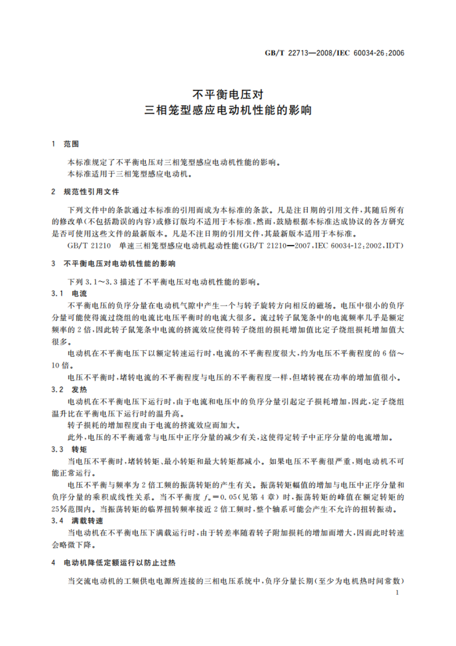 不平衡电压对三相笼型感应电动机性能的影响 GBT 22713-2008.pdf_第3页