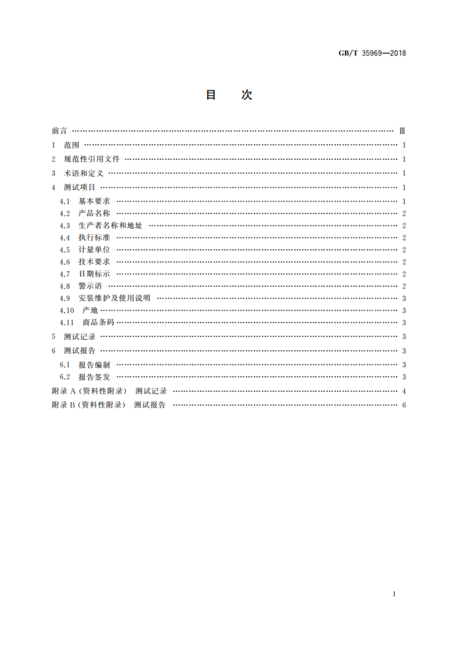 标签符合性测试通用技术规范 GBT 35969-2018.pdf_第2页