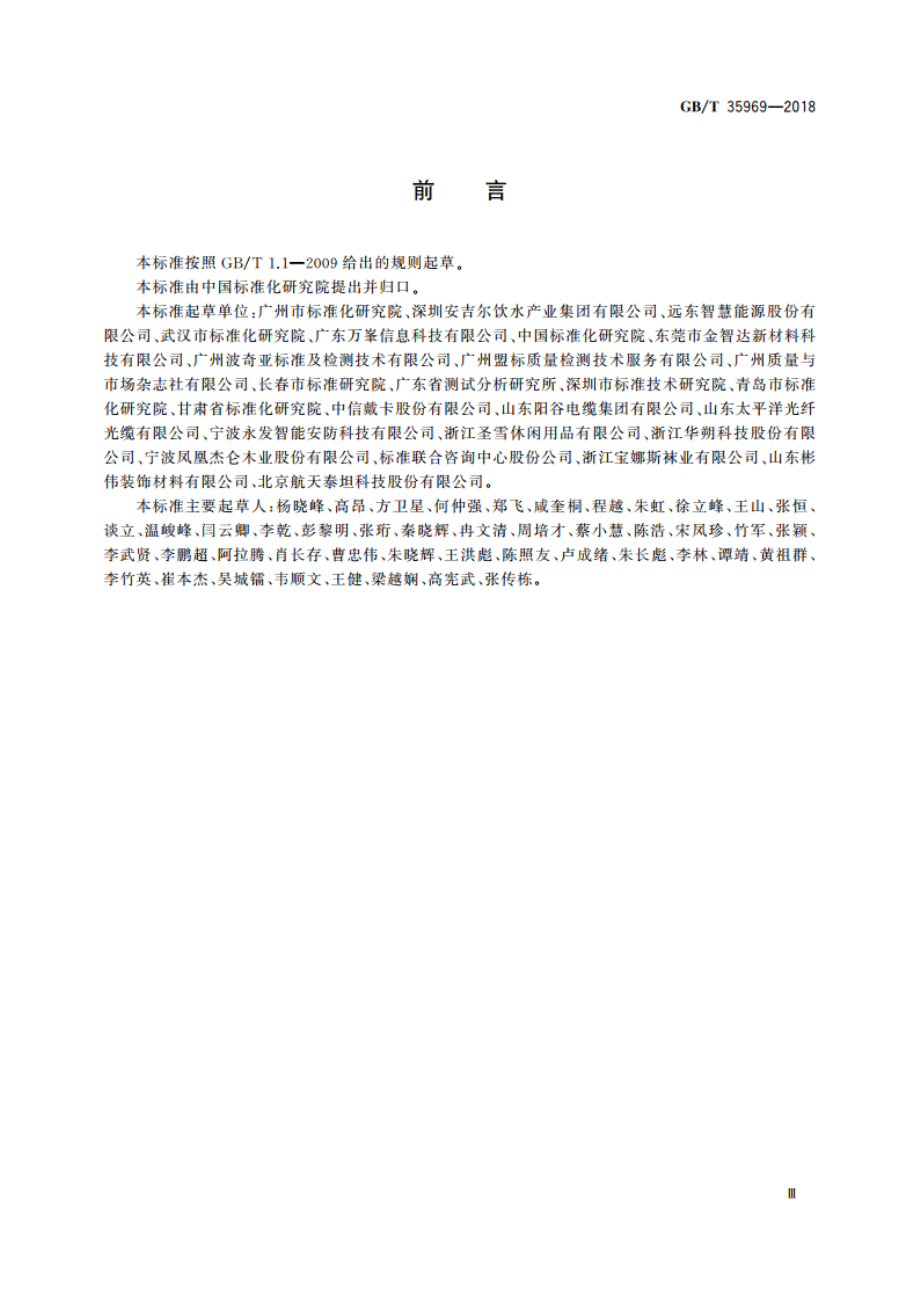 标签符合性测试通用技术规范 GBT 35969-2018.pdf_第3页