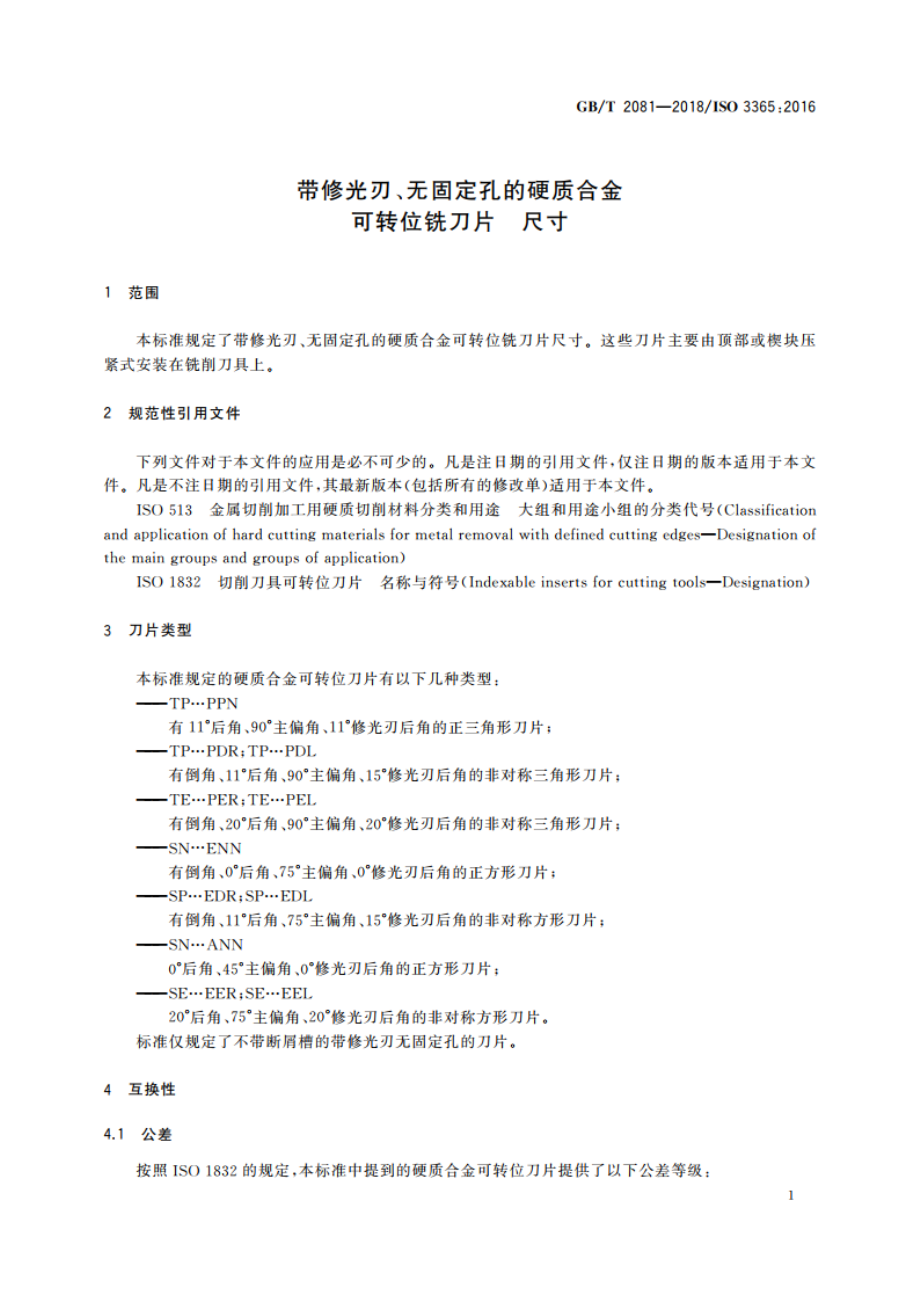 带修光刃、无固定孔的硬质合金可转位铣刀片 尺寸 GBT 2081-2018.pdf_第3页