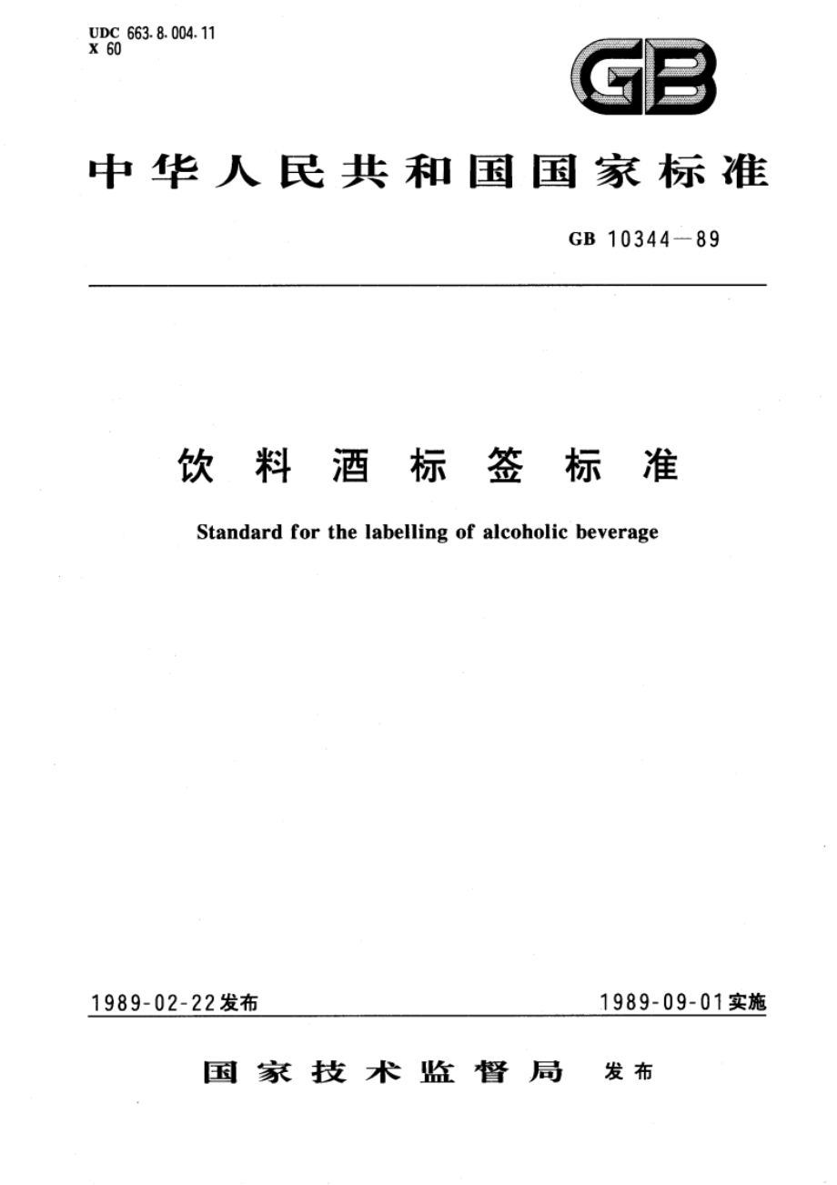 饮料酒标签标准 GB 10344-1989.pdf_第1页