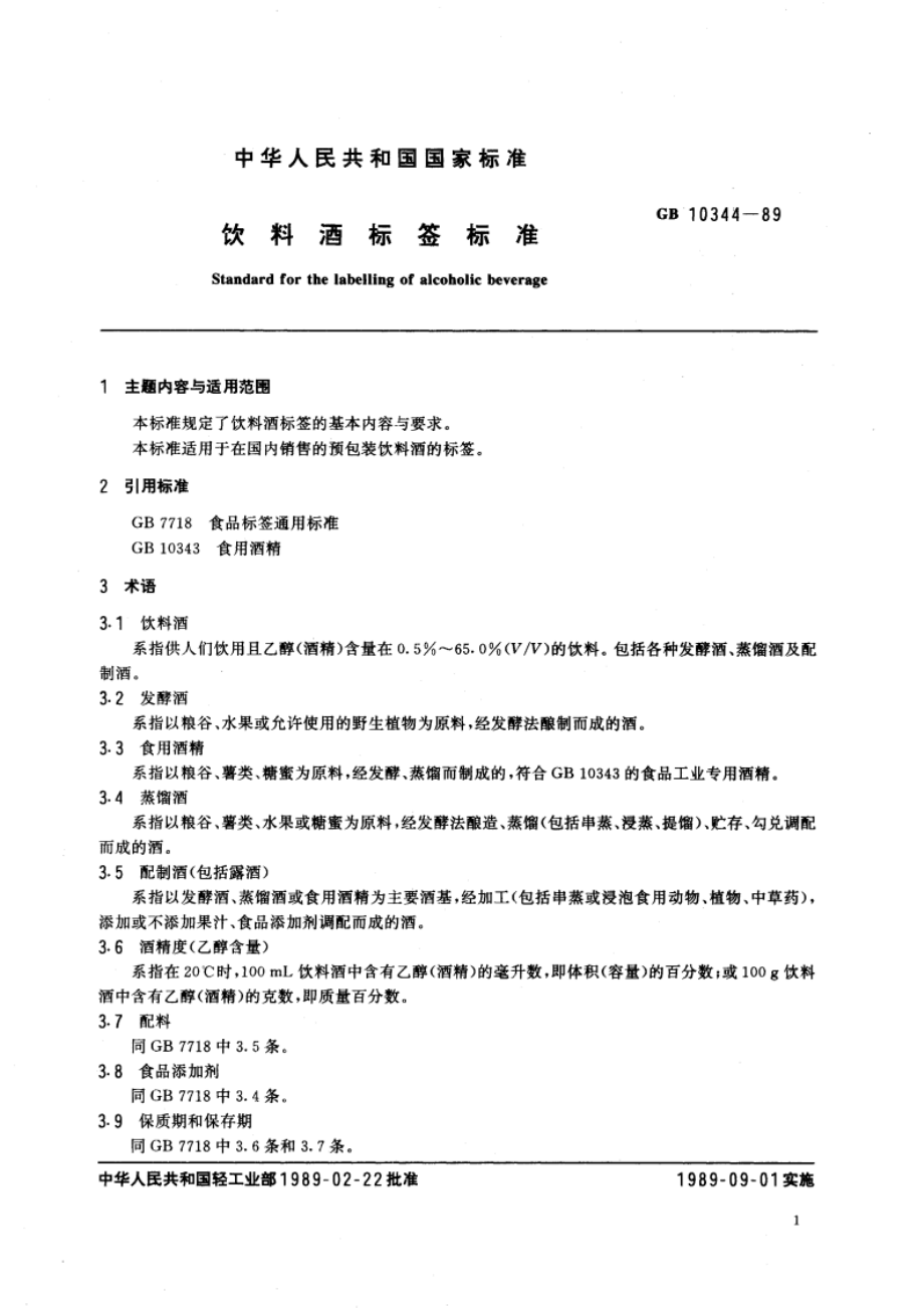 饮料酒标签标准 GB 10344-1989.pdf_第2页