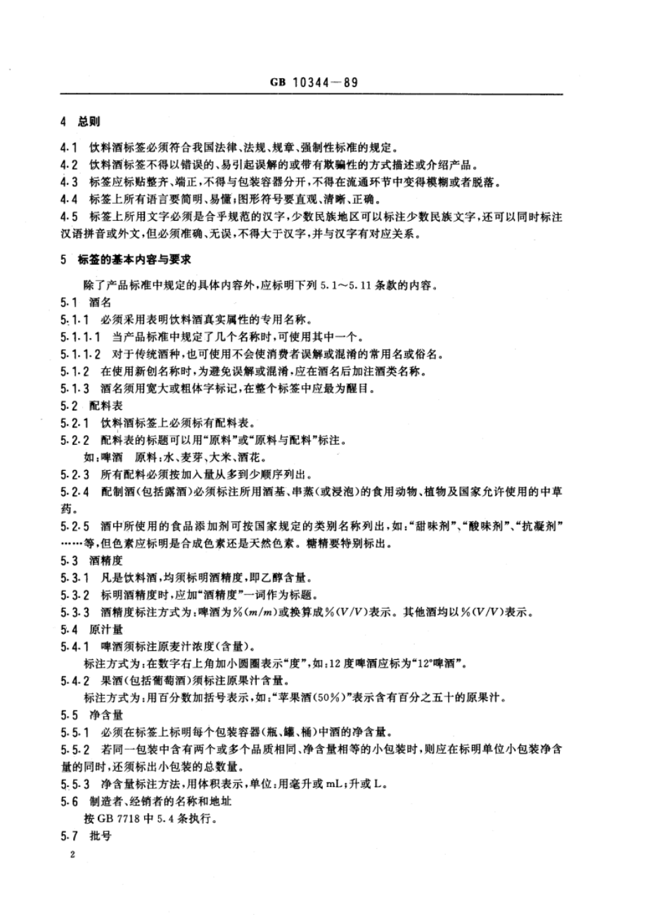 饮料酒标签标准 GB 10344-1989.pdf_第3页