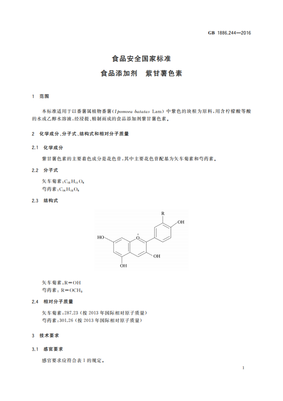 食品安全国家标准 食品添加剂 紫甘薯色素 GB 1886.244-2016.pdf_第2页