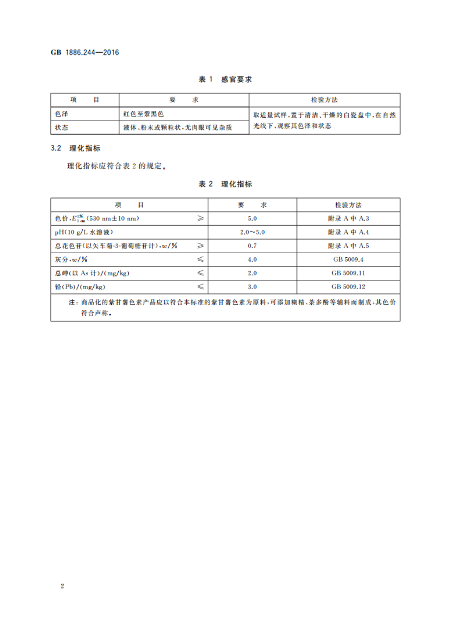 食品安全国家标准 食品添加剂 紫甘薯色素 GB 1886.244-2016.pdf_第3页