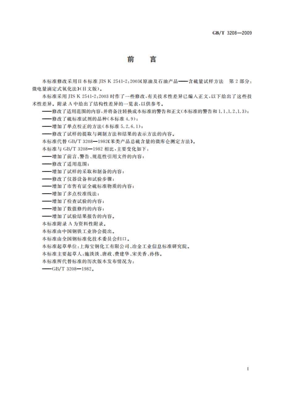 苯类产品总硫含量的微库仑测定方法 GBT 3208-2009.pdf_第3页