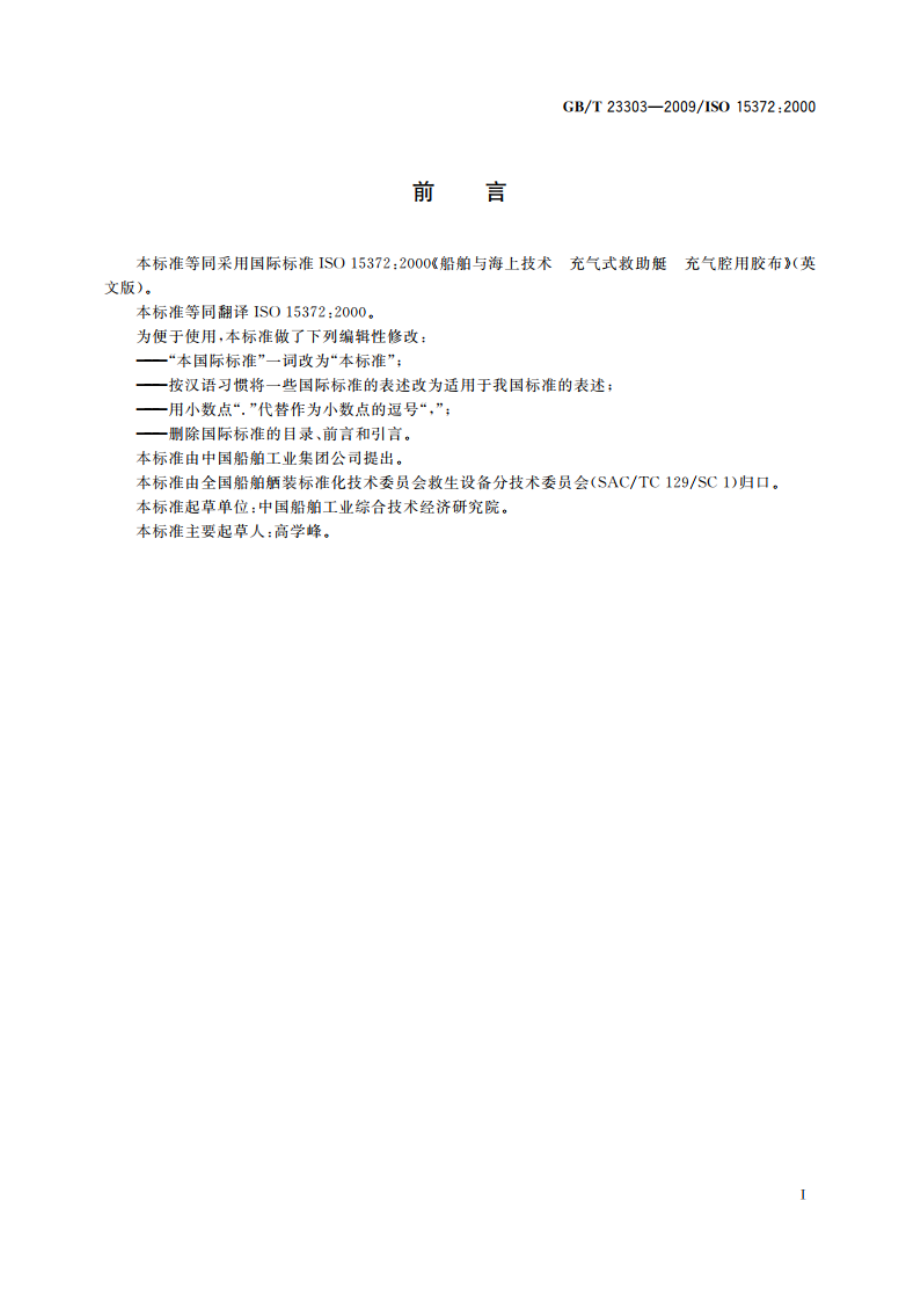 船舶与海上技术 充气式救助艇 充气腔用胶布 GBT 23303-2009.pdf_第2页