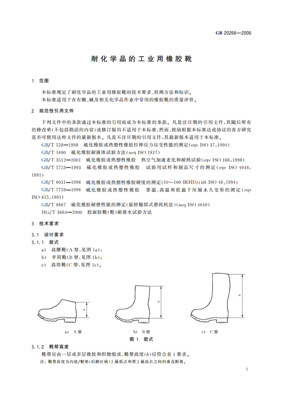 耐化学品的工业用橡胶靴 GB 20266-2006.pdf_第3页