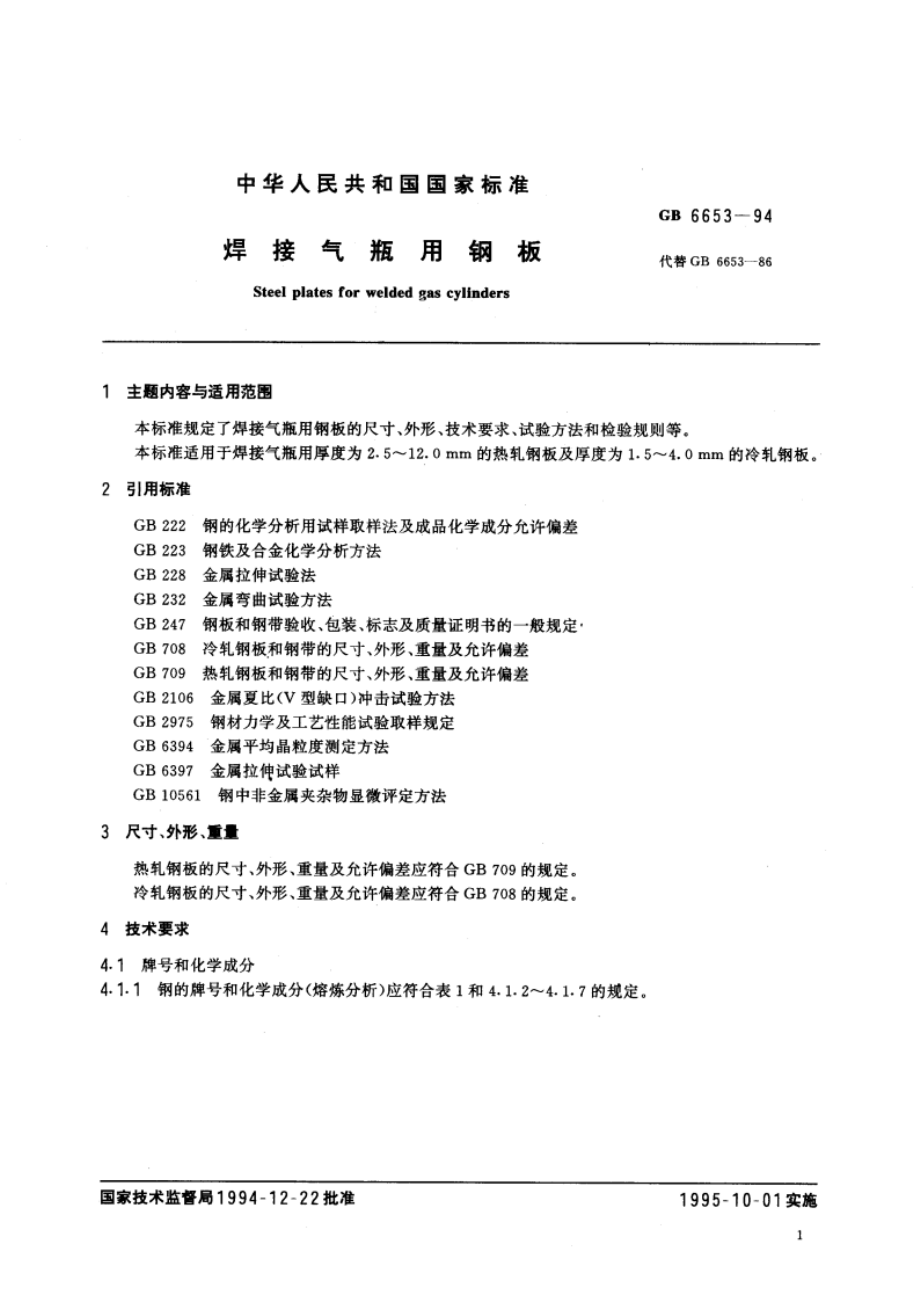 焊接气瓶用钢板 GB 6653-1994.pdf_第3页