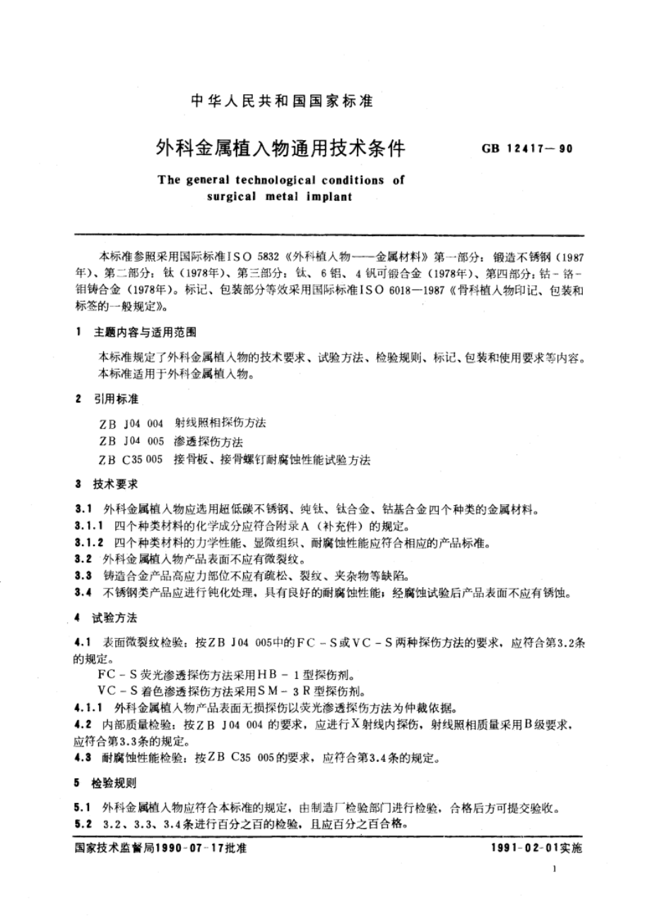 外科金属植入物通用技术条件 GB 12417-1990.pdf_第3页