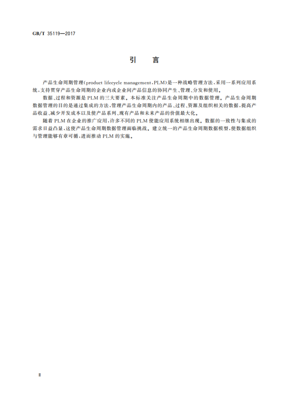 产品生命周期数据管理规范 GBT 35119-2017.pdf_第3页