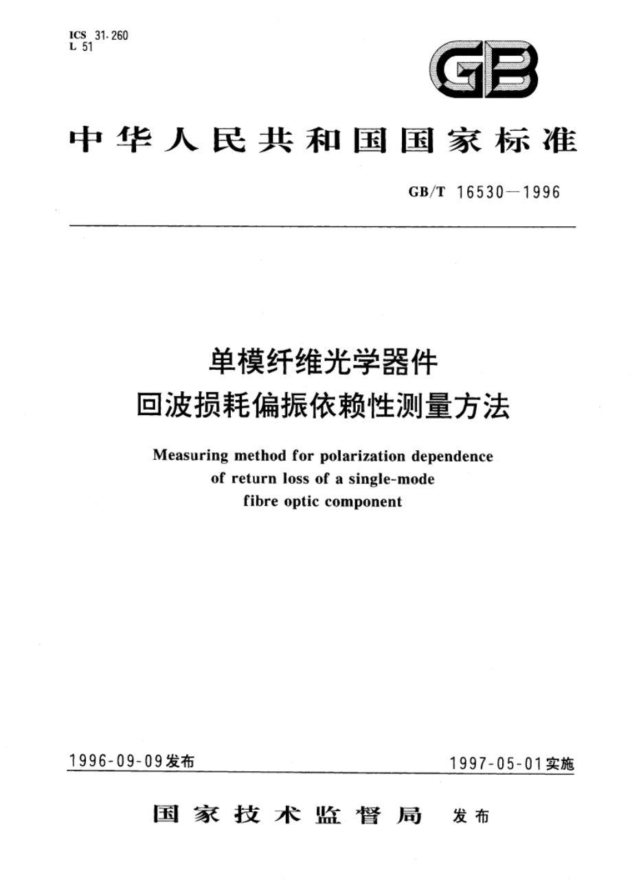 单模纤维光学器件回波损耗偏振依赖性测量方法 GBT 16530-1996.pdf_第1页