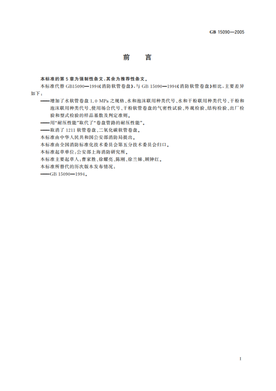 消防软管卷盘 GB 15090-2005.pdf_第2页