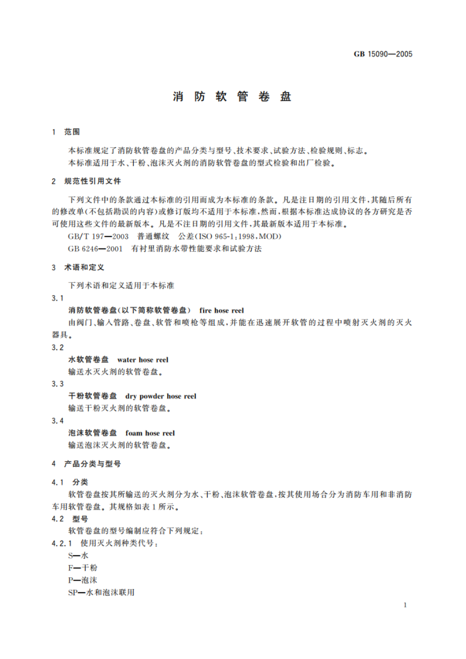 消防软管卷盘 GB 15090-2005.pdf_第3页