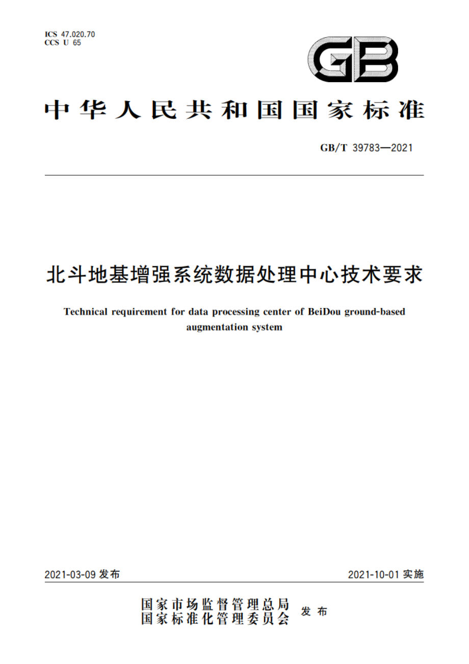 北斗地基增强系统数据处理中心技术要求 GBT 39783-2021.pdf_第1页