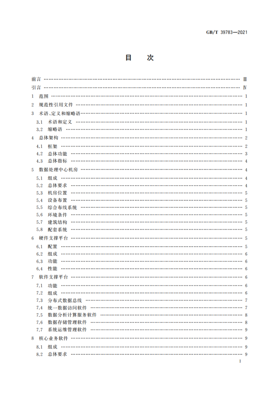 北斗地基增强系统数据处理中心技术要求 GBT 39783-2021.pdf_第2页