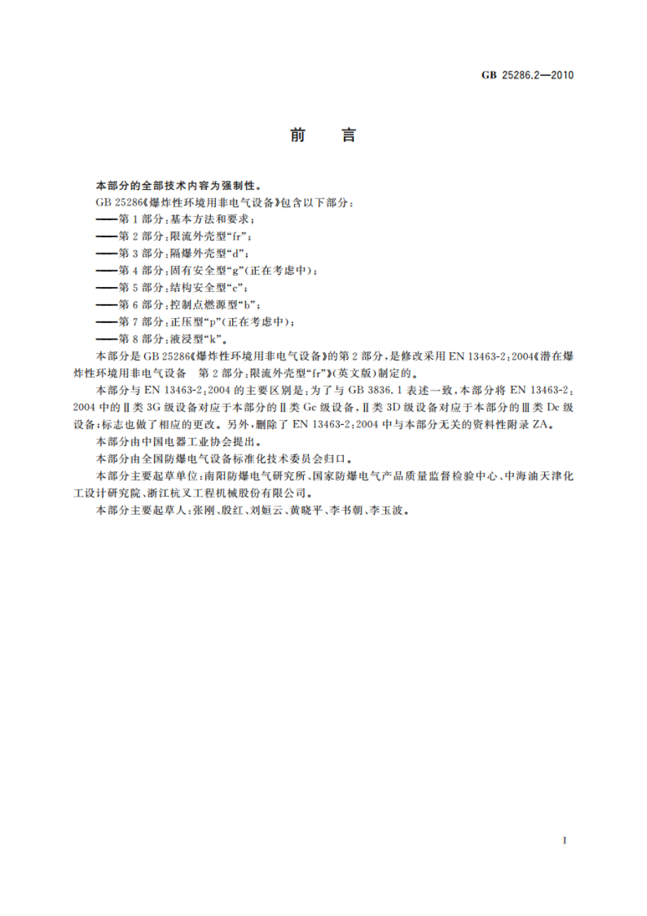 爆炸性环境用非电气设备 第2部分：限流外壳型 “fr” GB 25286.2-2010.pdf_第2页