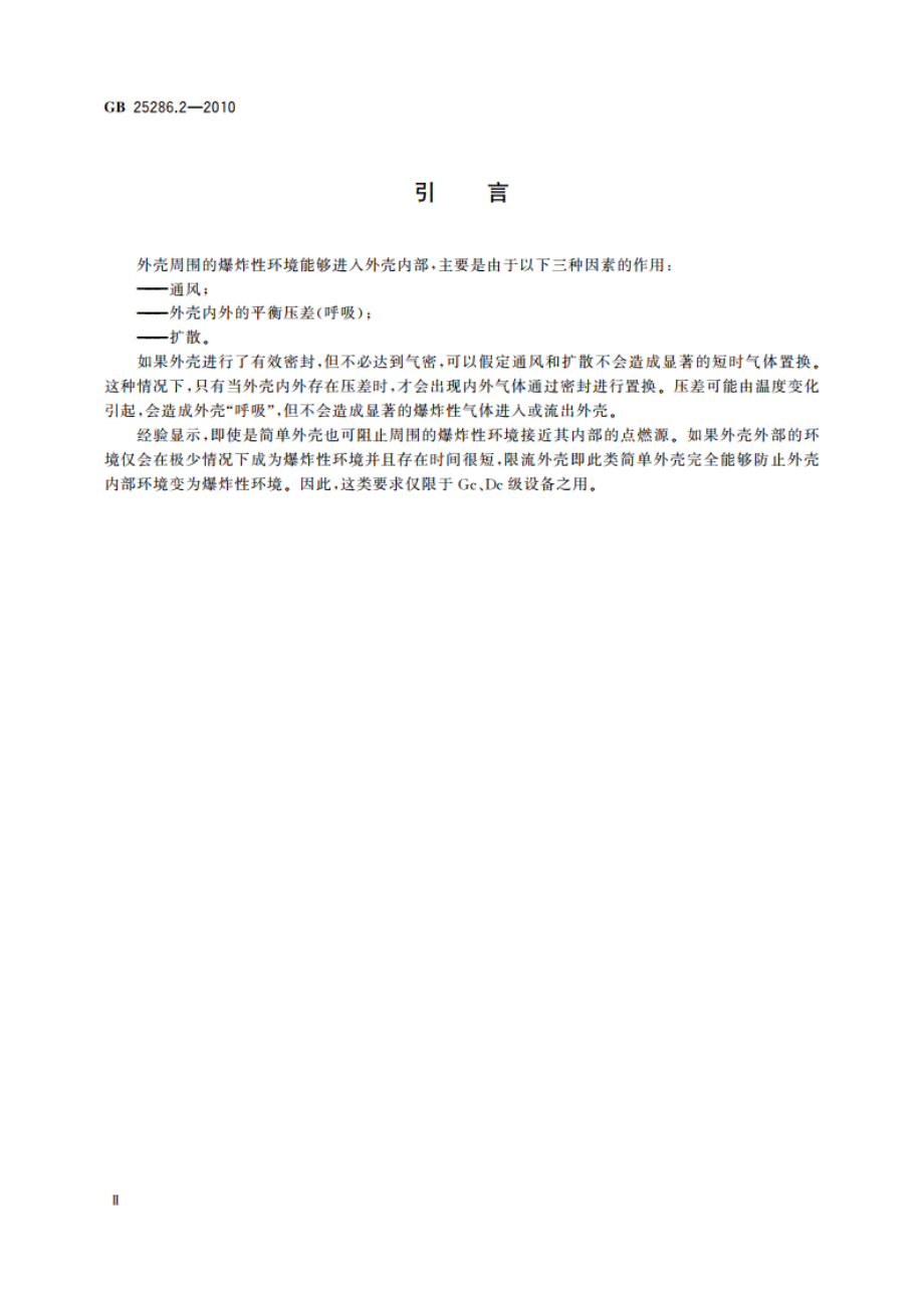 爆炸性环境用非电气设备 第2部分：限流外壳型 “fr” GB 25286.2-2010.pdf_第3页