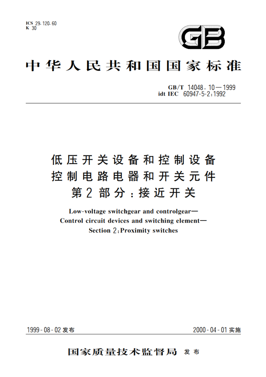 低压开关设备和控制设备 控制电路电器和开关元件 第2部分 接近开关 GBT 14048.10-1999.pdf_第1页