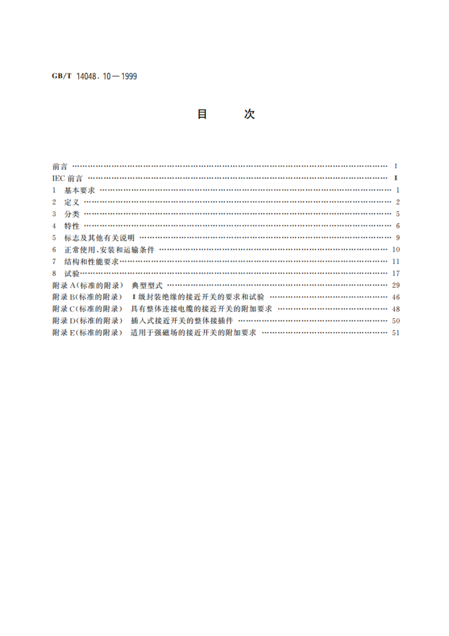 低压开关设备和控制设备 控制电路电器和开关元件 第2部分 接近开关 GBT 14048.10-1999.pdf_第2页