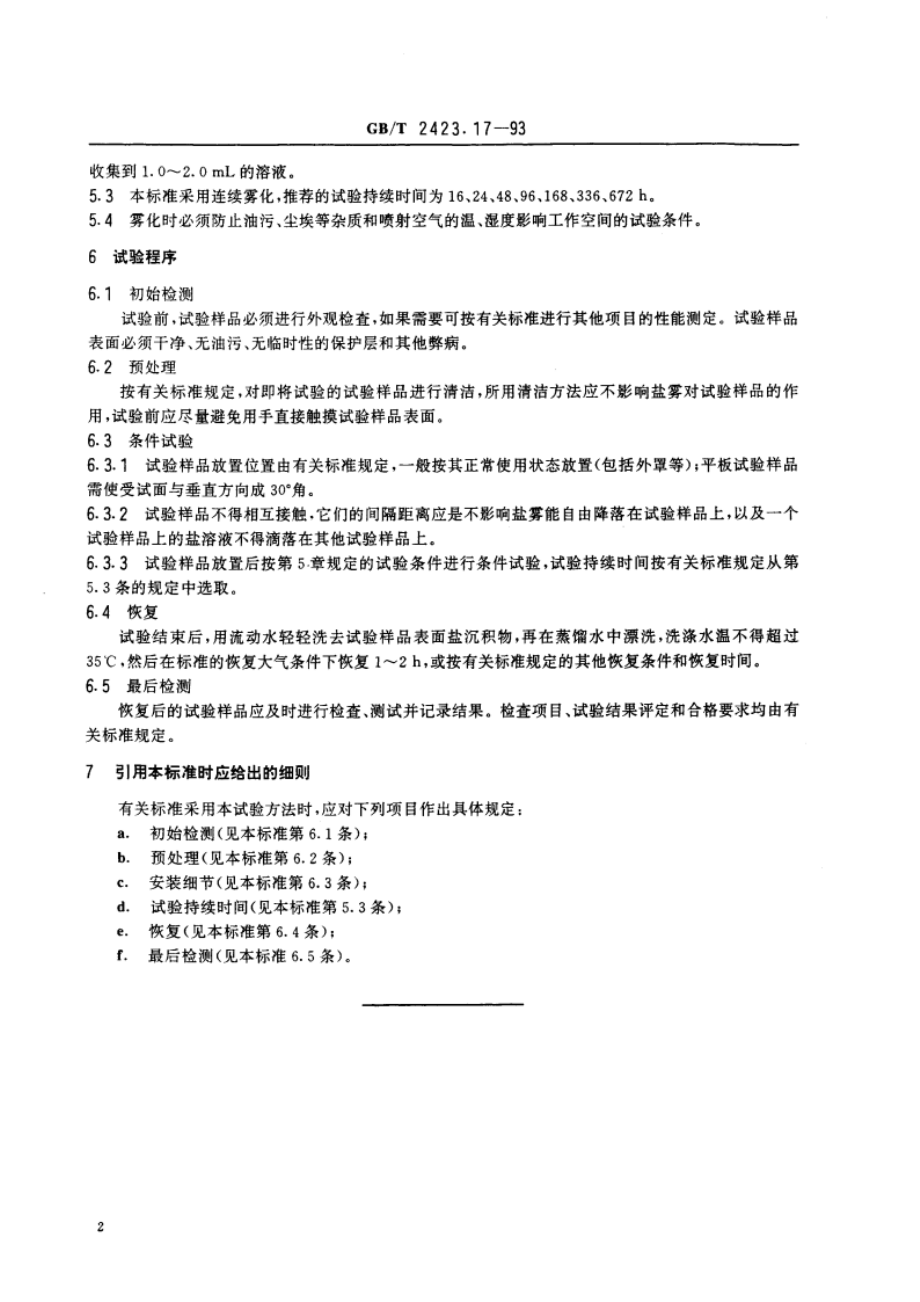 电工电子产品基本环境试验规程 试验Ka：盐雾试验方法 GBT 2423.17-1993.pdf_第3页